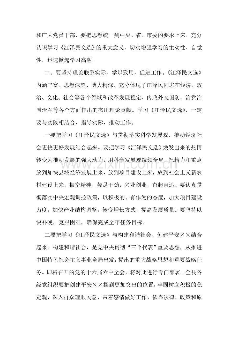 县委书记在学习《江泽民文选》动员大会上的讲话.doc_第2页