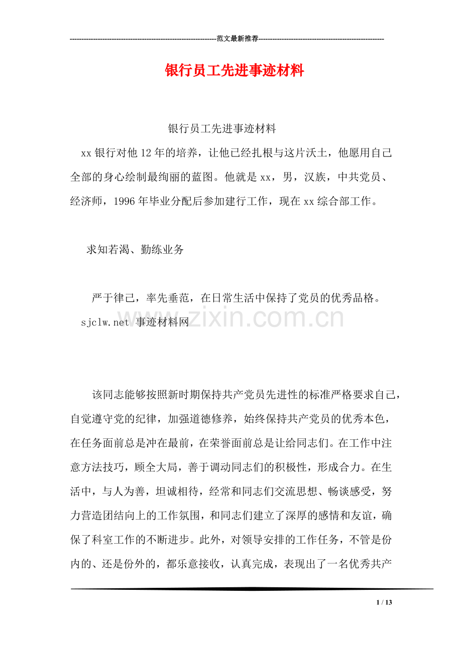 银行员工先进事迹材料.doc_第1页