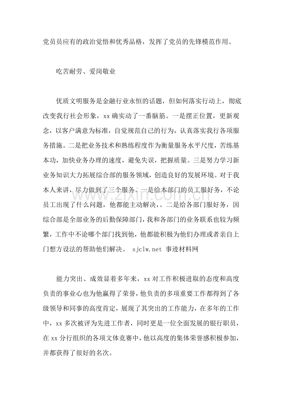 银行员工先进事迹材料.doc_第2页