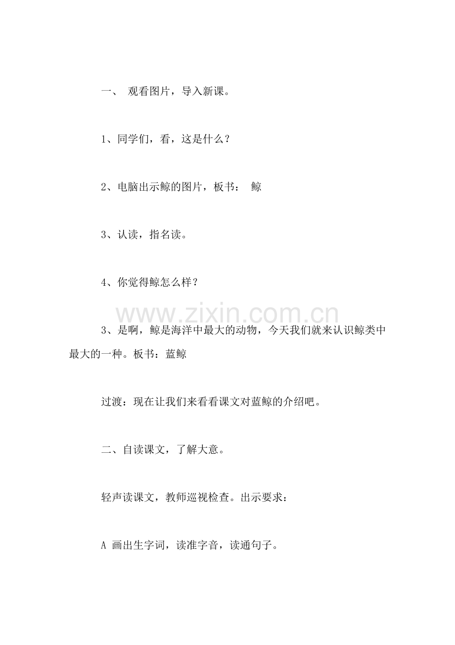 小学一年级语文教案——蓝鲸(第一教时教案.doc_第2页