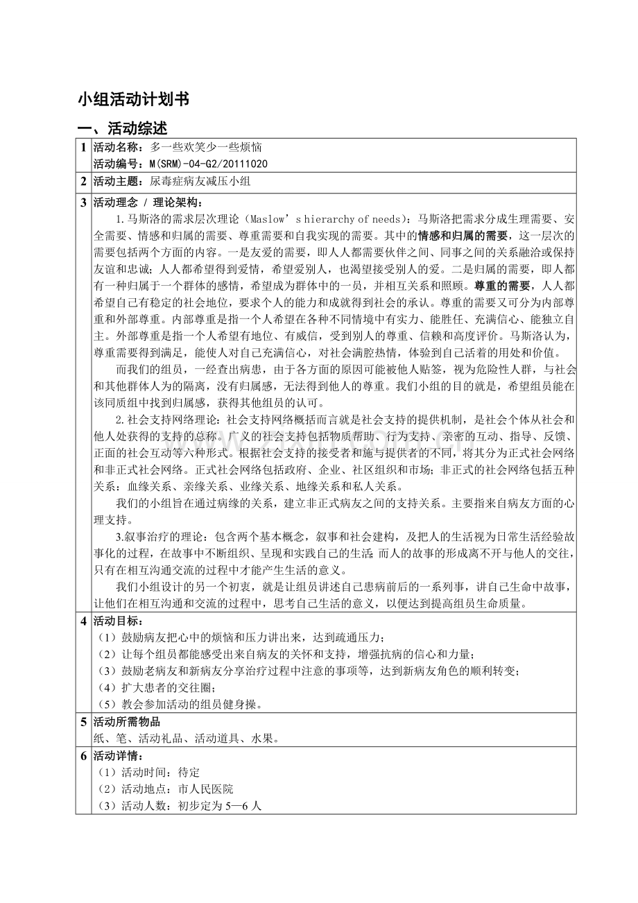 医务社工小组活动策划书.doc_第1页