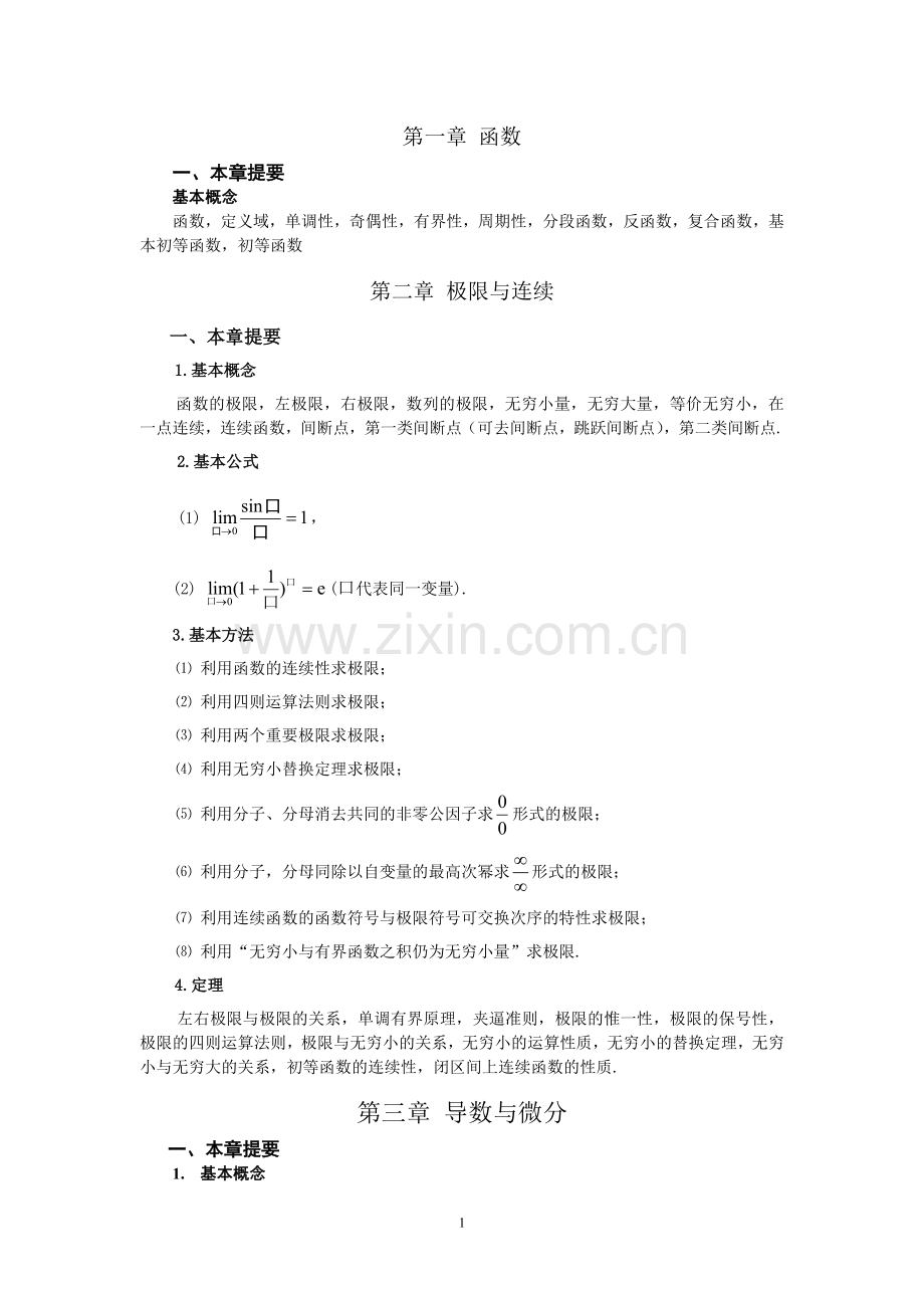 微积分知识点小结复习进程.doc_第1页