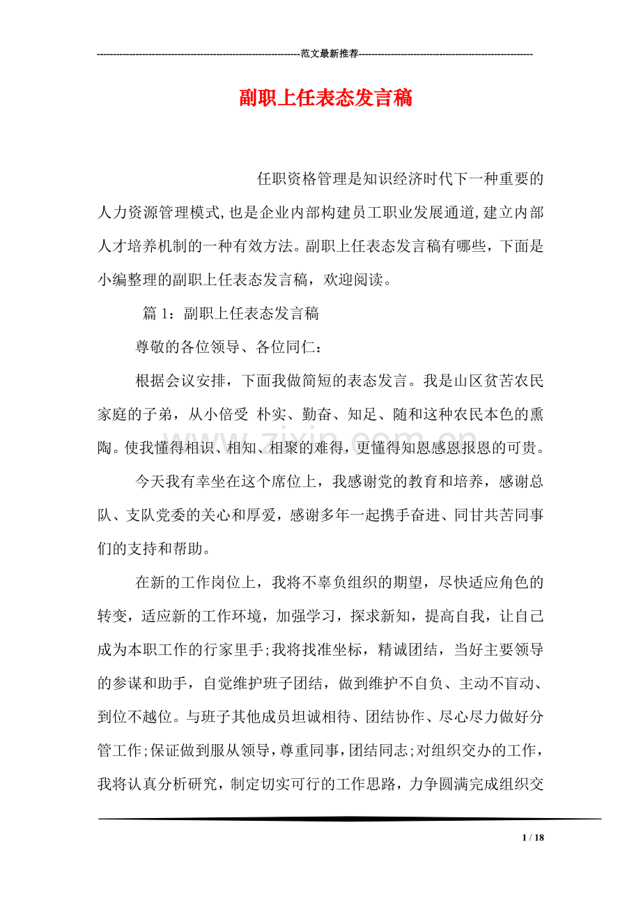 副职上任表态发言稿.doc_第1页