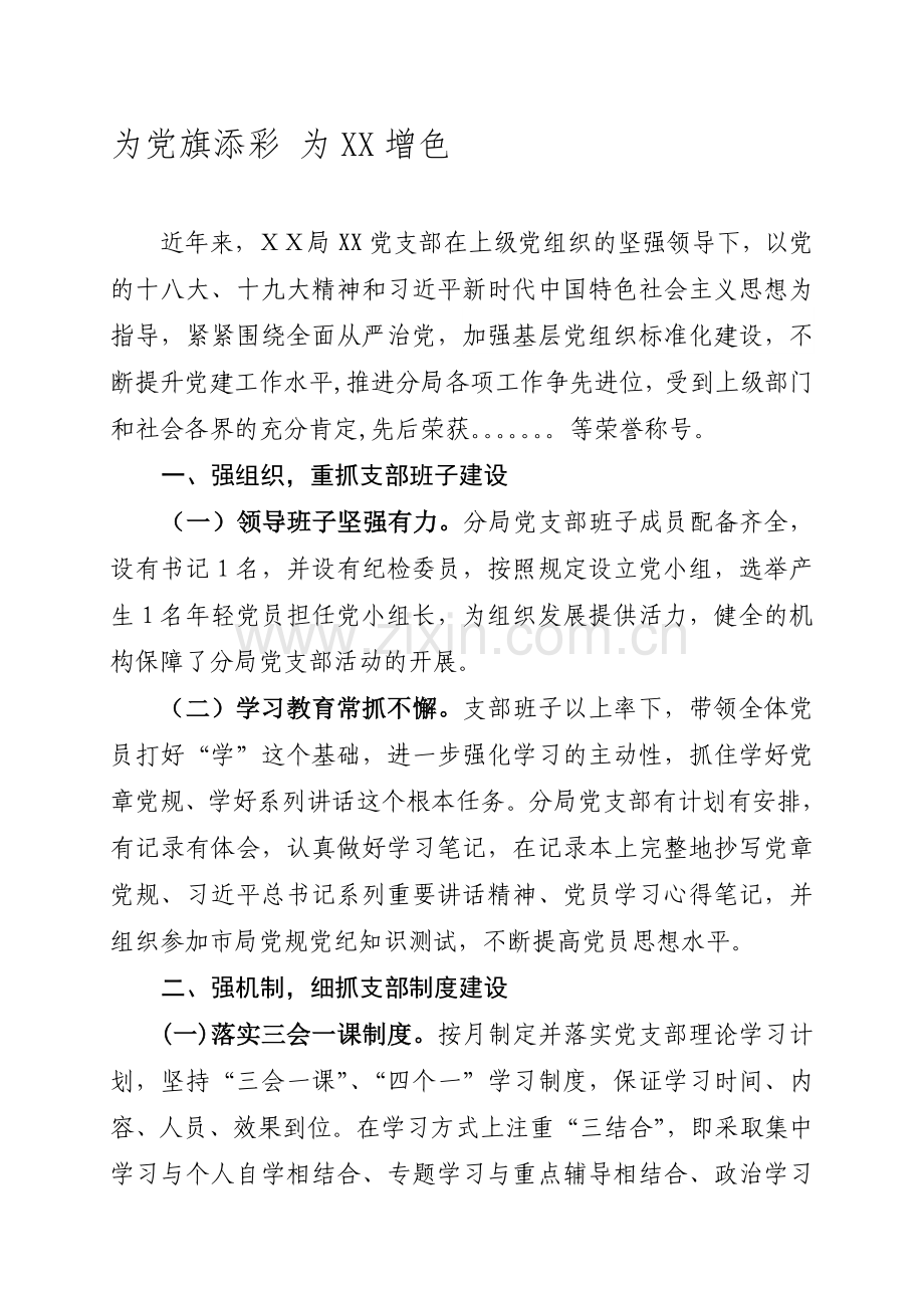 XX市XX局党支部创建党建工作示范点申报材料资料.doc_第1页