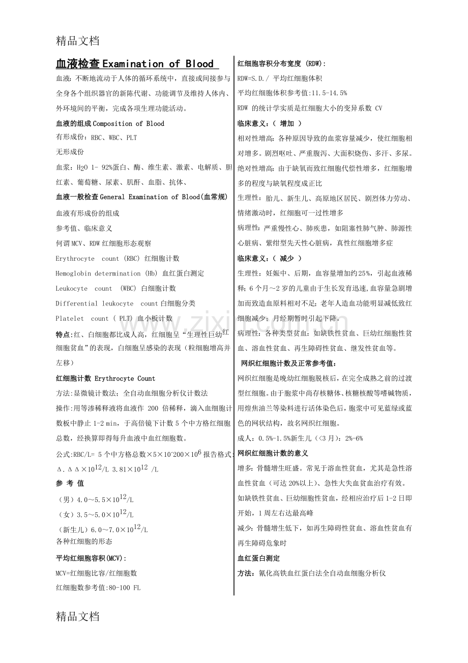 实验诊断学考试重点教学文稿.doc_第1页