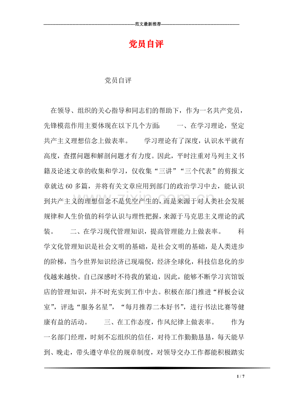 党员自评.doc_第1页