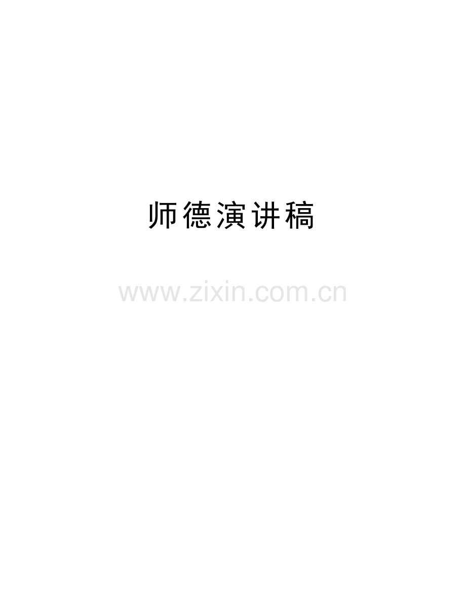 师德演讲稿学习资料.doc_第1页