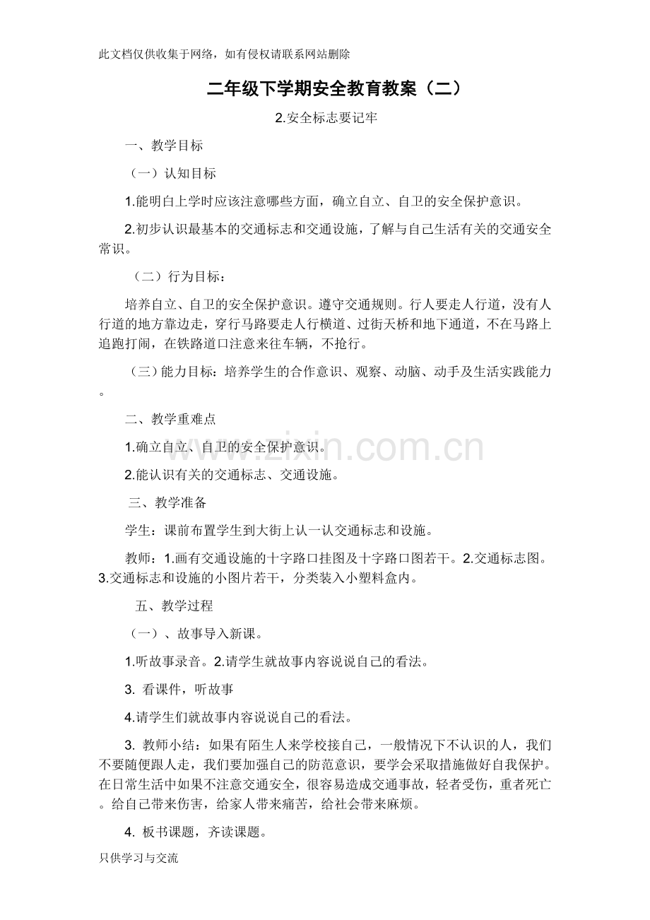 小学二年级安全教育教案说课材料.doc_第3页