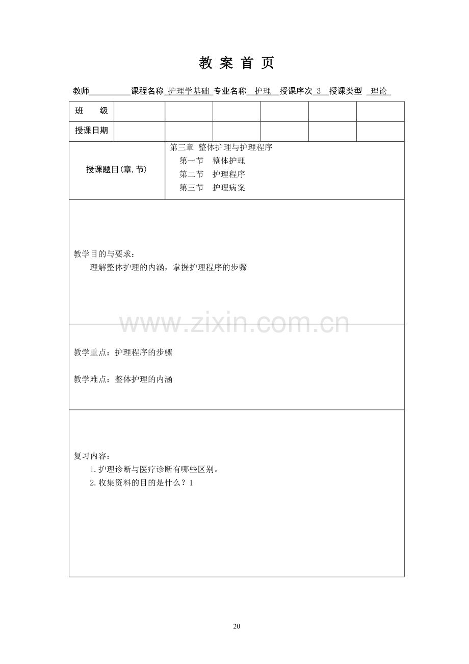 护理学基础教案第三章整体护理与护理程序教学文案.doc_第1页