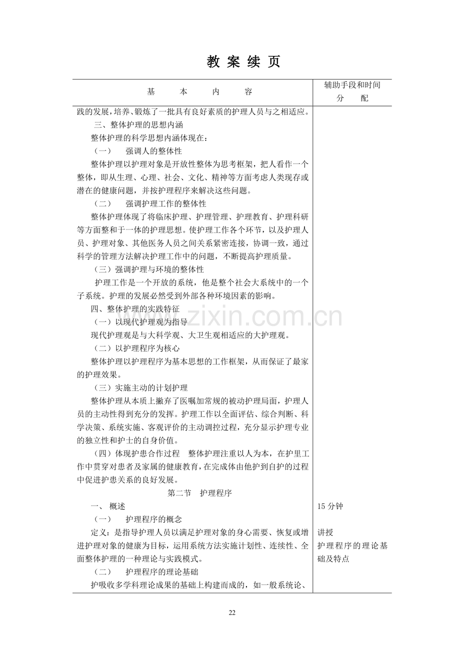 护理学基础教案第三章整体护理与护理程序教学文案.doc_第3页