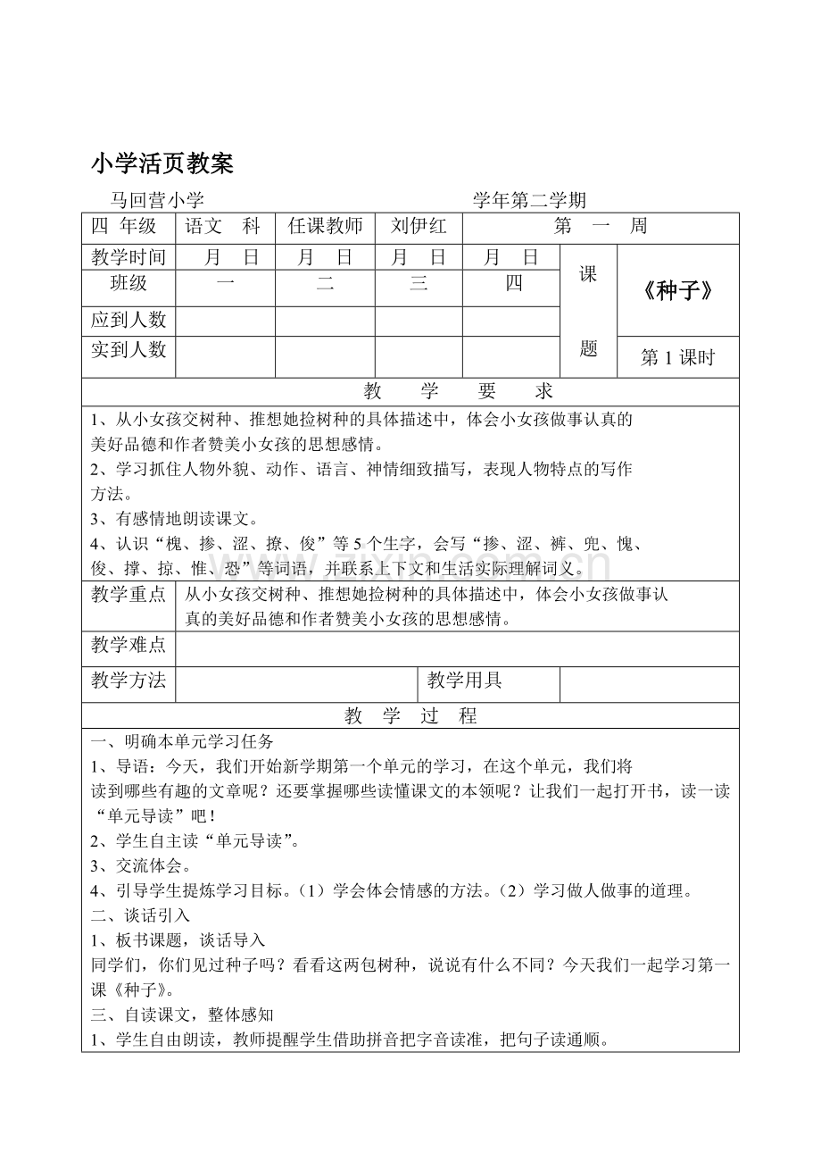 语文s版小学四年级下册语文教案全册.doc_第2页