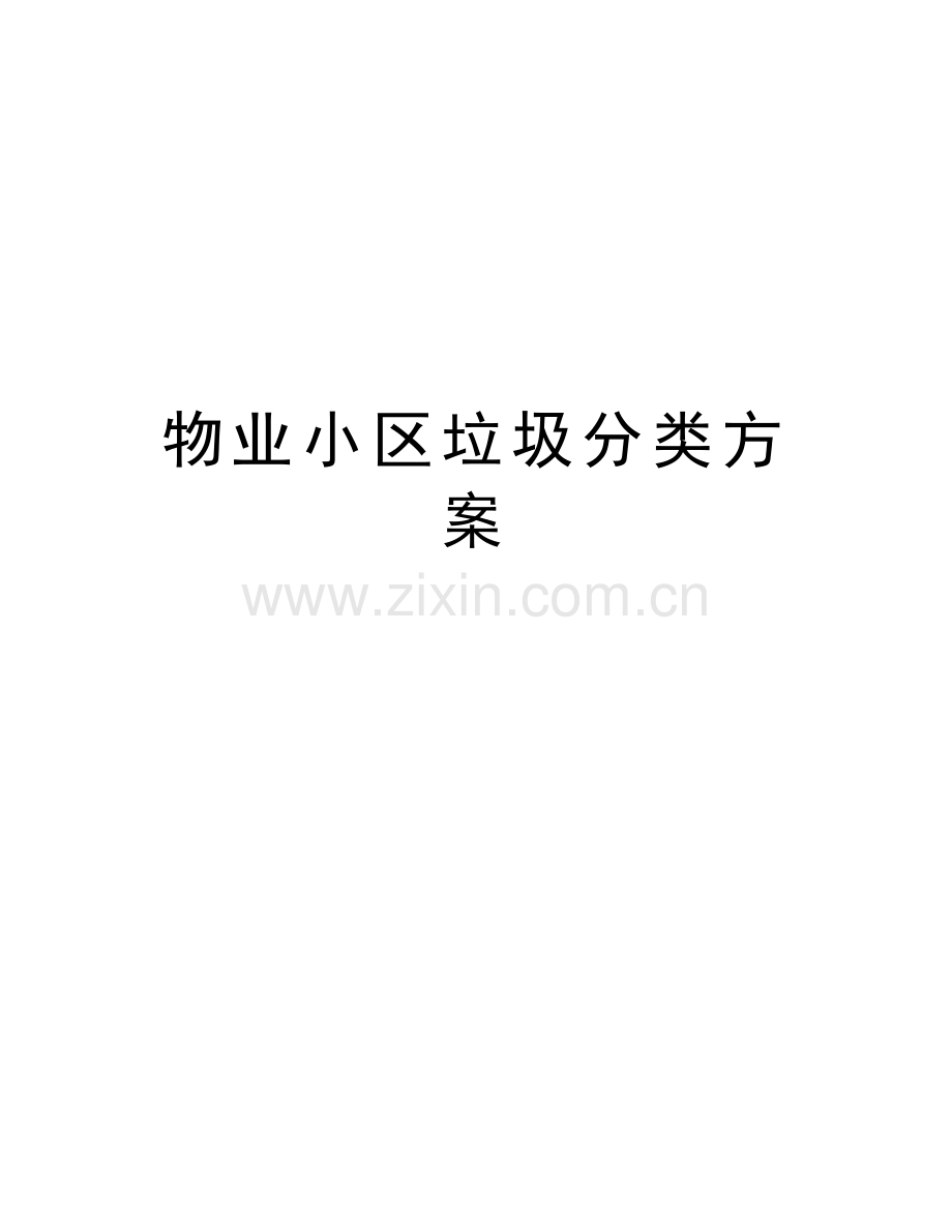 物业小区垃圾分类方案教学内容.docx_第1页