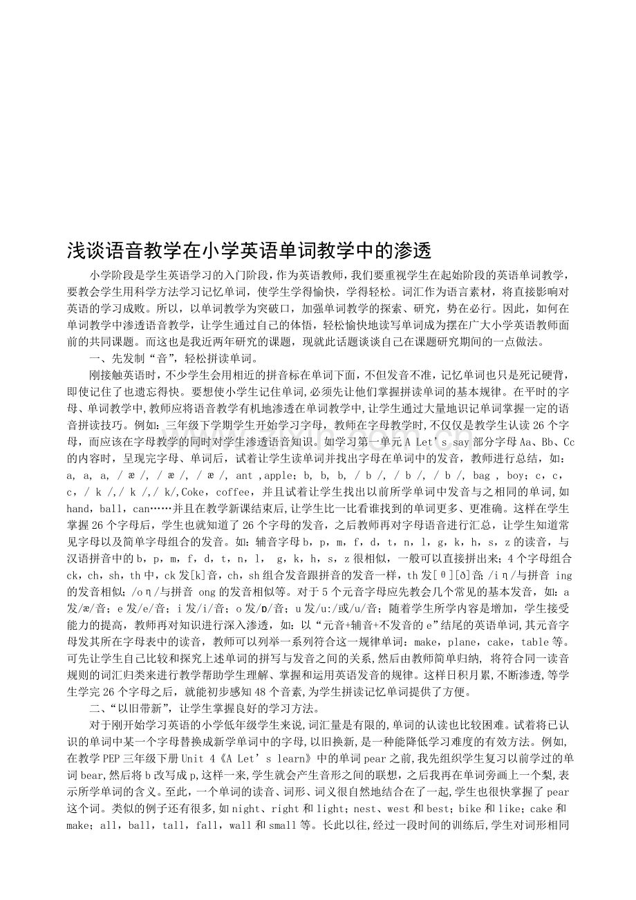 浅谈语音教学在小学英语单词教学中的渗透.doc_第1页