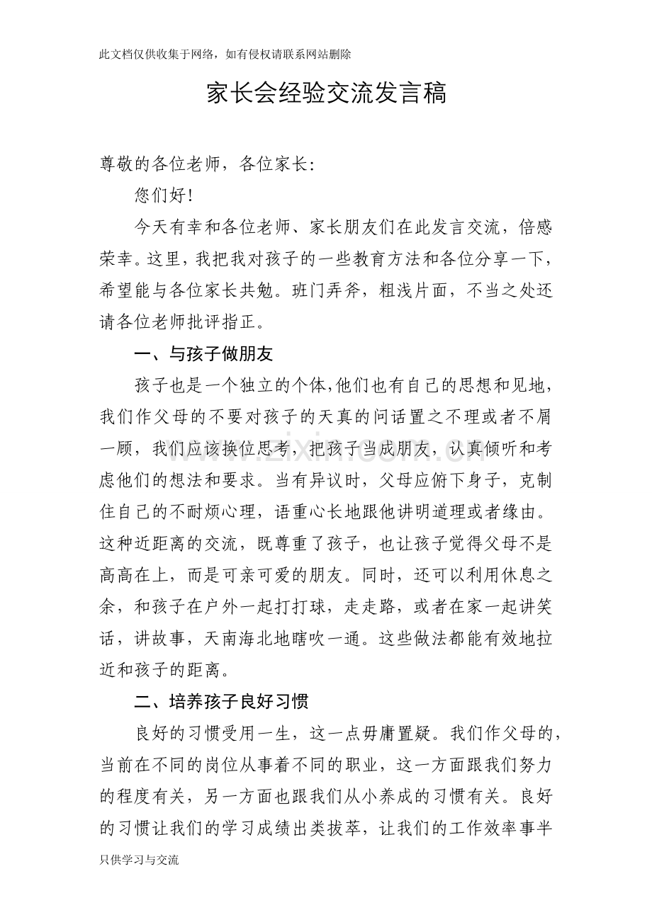 家长会经验交流发言稿知识交流.doc_第1页