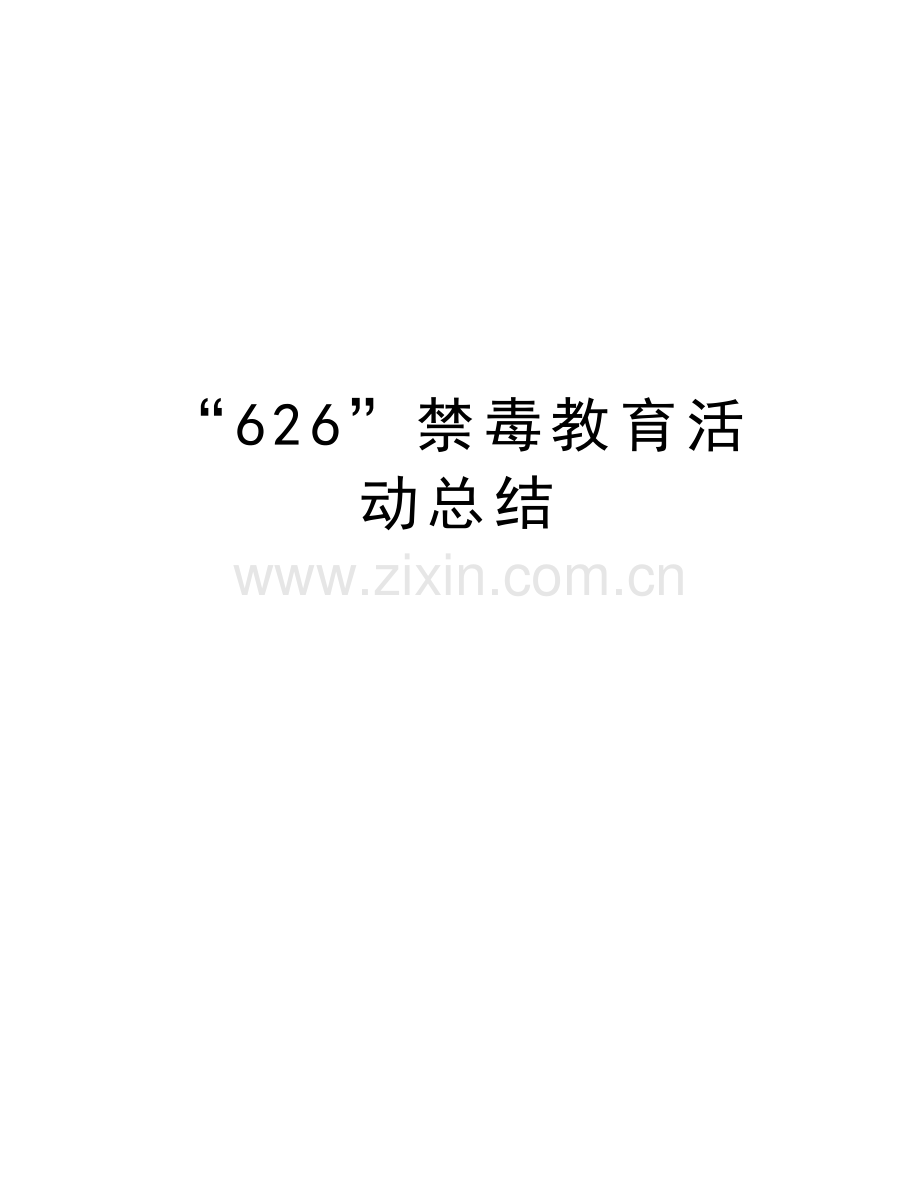 “626”禁毒教育活动总结讲课教案.doc_第1页