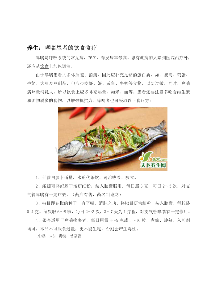 养生：哮喘患者的饮食食疗.doc_第1页