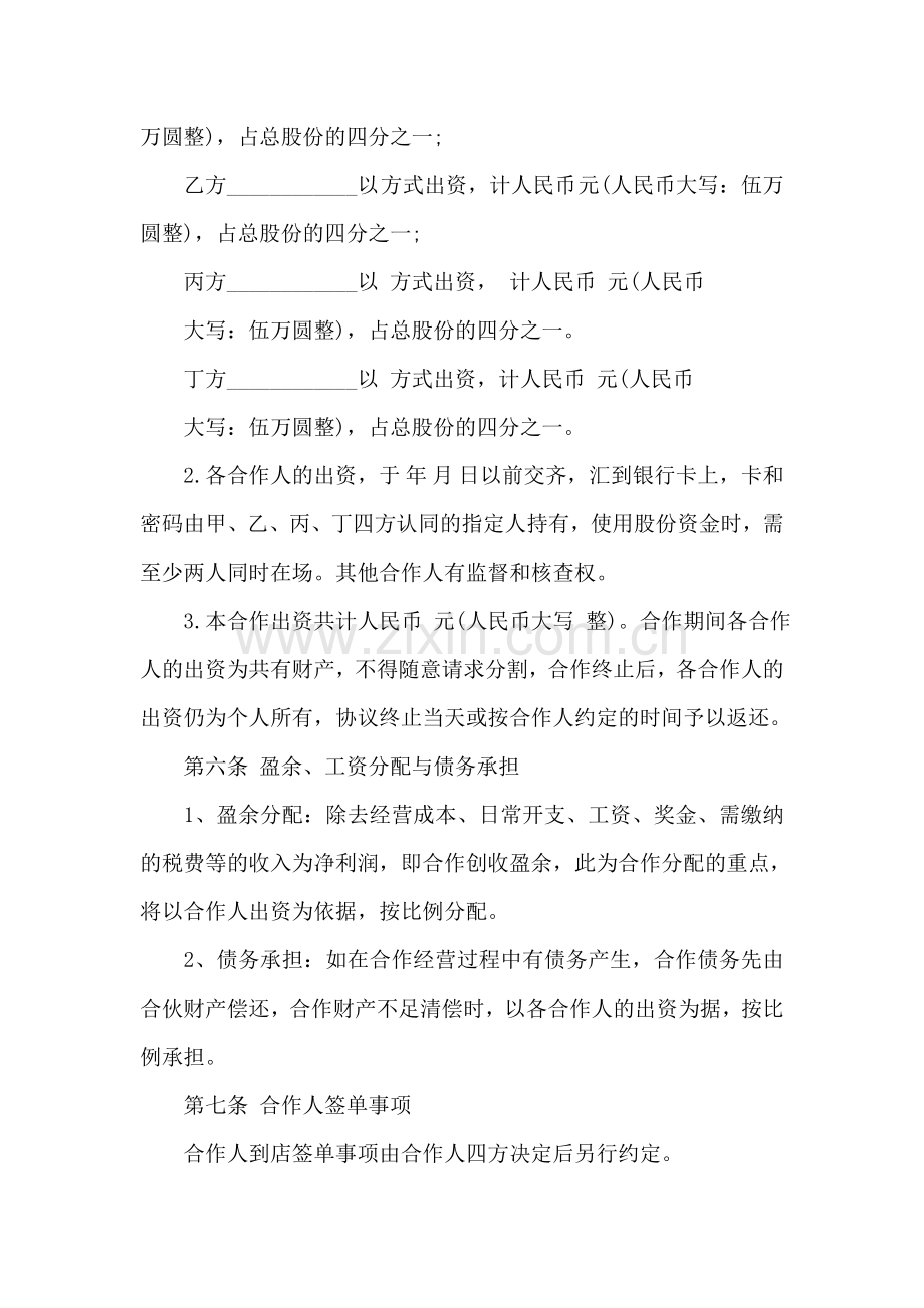 2018合伙经营协议书范本.doc_第2页