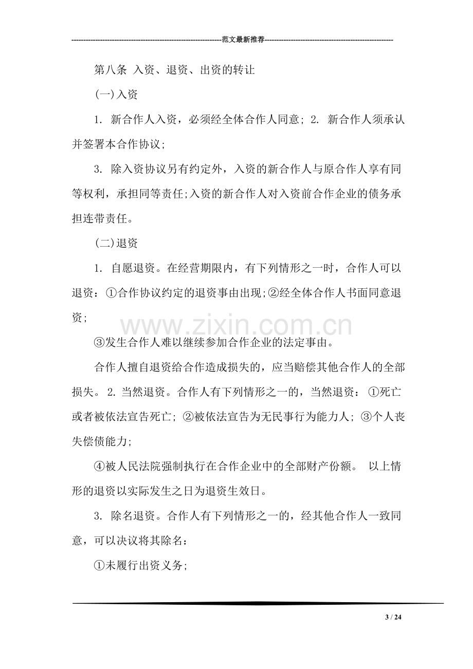 2018合伙经营协议书范本.doc_第3页