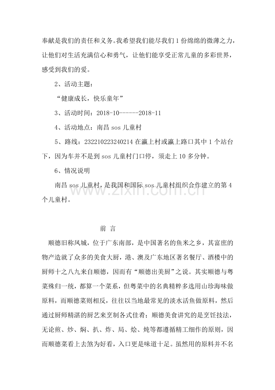 大学校园公益活动策划方案.doc_第2页