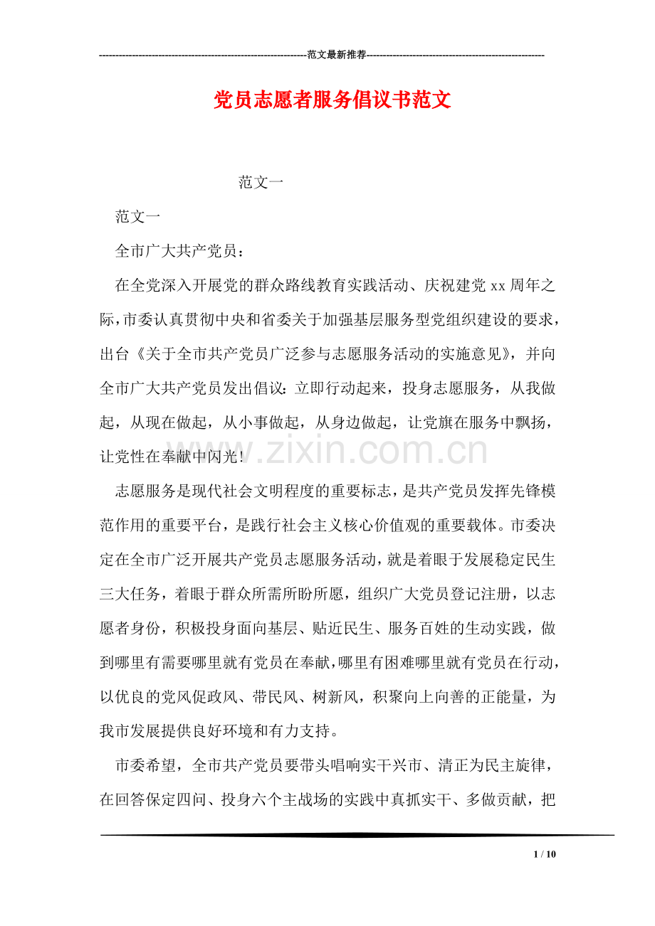 党员志愿者服务倡议书范文.doc_第1页