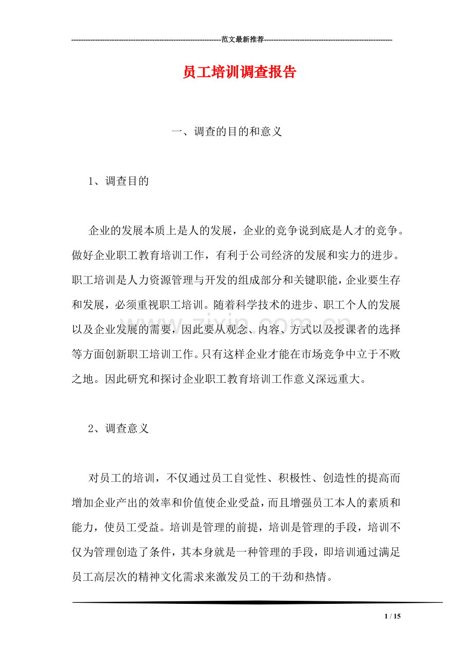 员工培训调查报告.doc_第1页