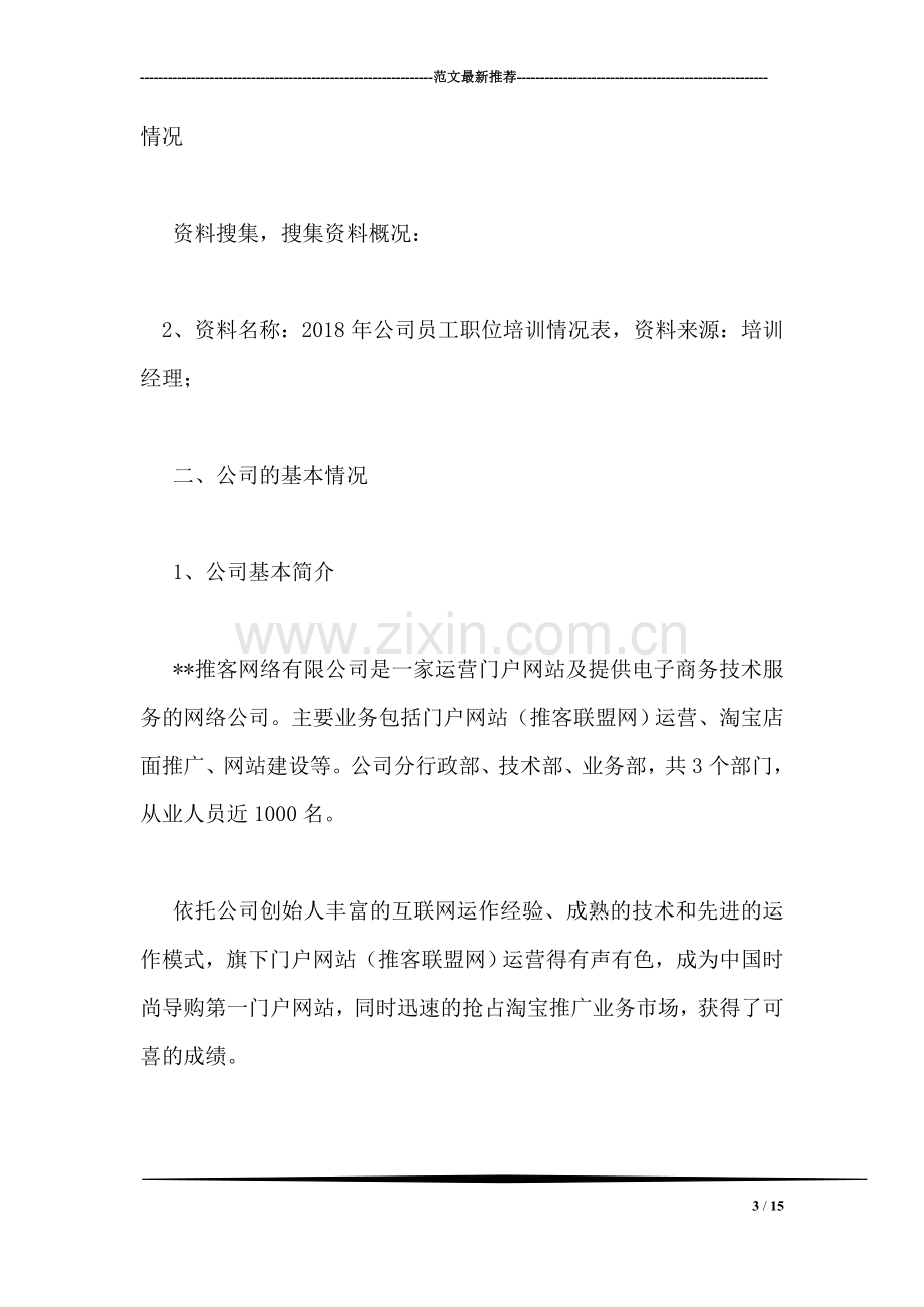 员工培训调查报告.doc_第3页