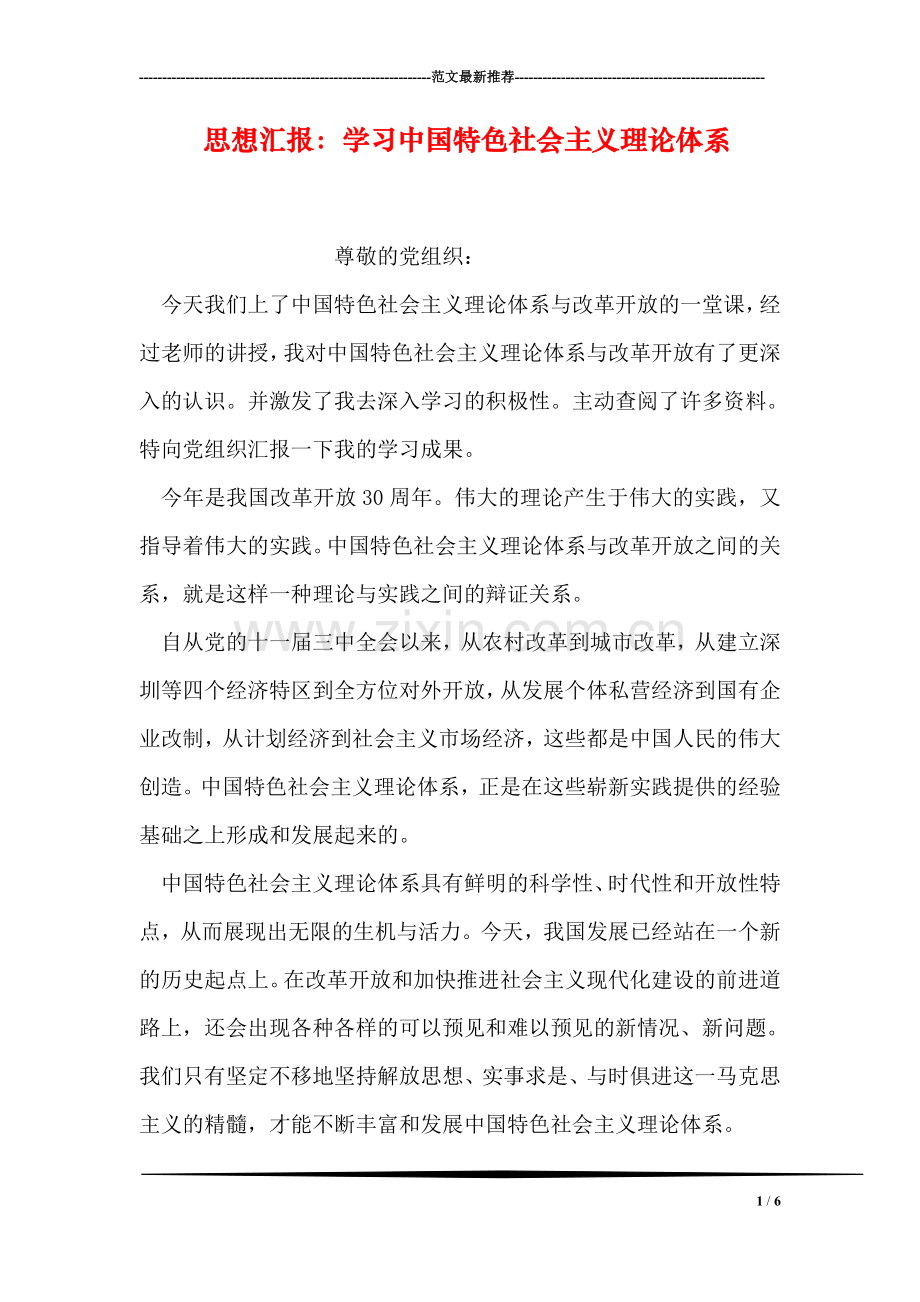 思想汇报：学习中国特色社会主义理论体系.doc_第1页