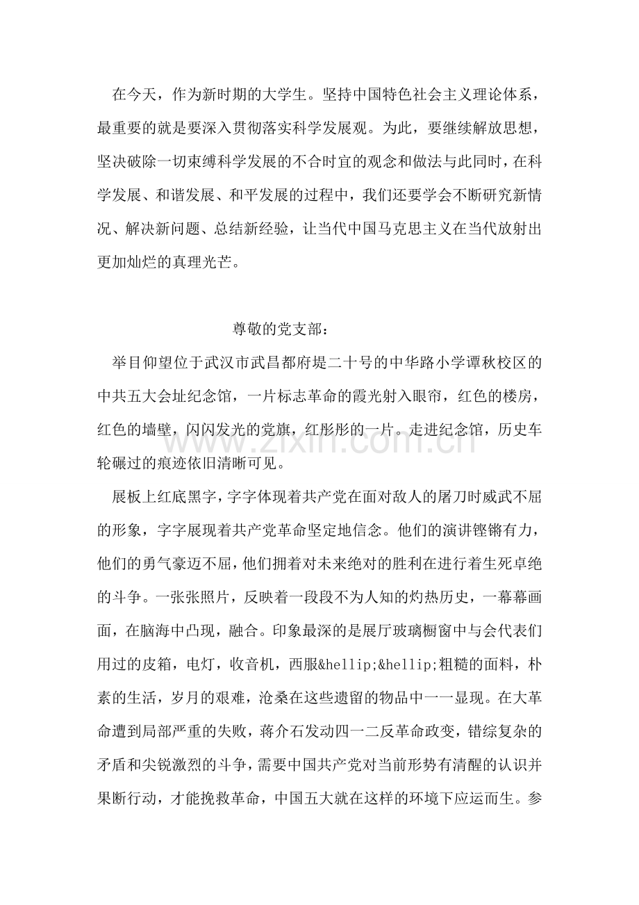 思想汇报：学习中国特色社会主义理论体系.doc_第2页