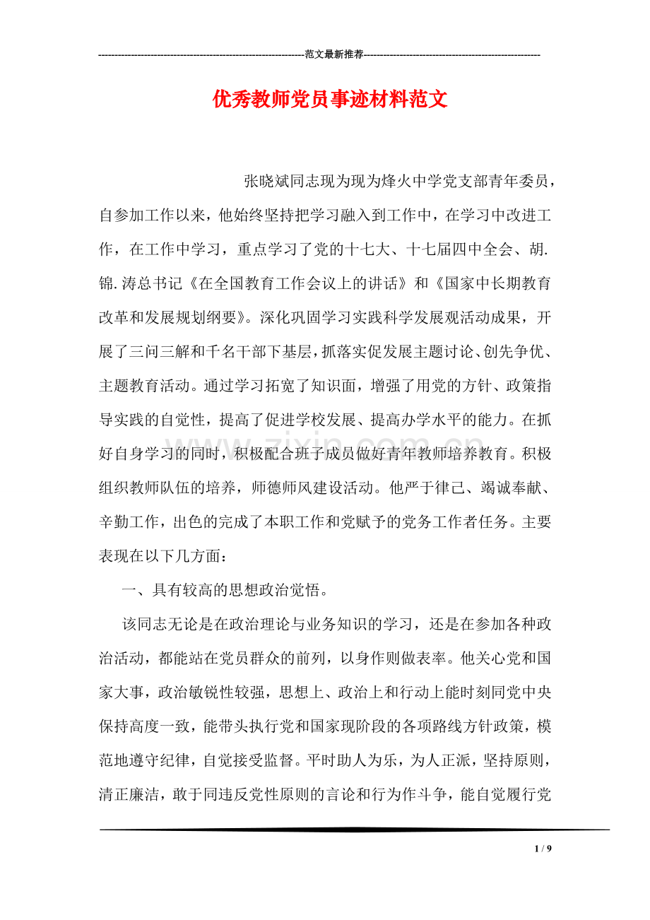 优秀教师党员事迹材料范文.doc_第1页