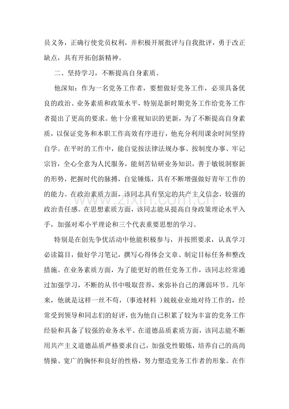 优秀教师党员事迹材料范文.doc_第2页