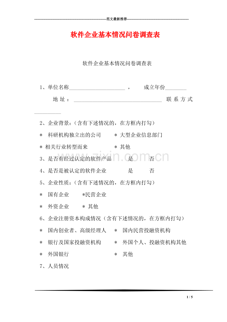 软件企业基本情况问卷调查表.doc_第1页