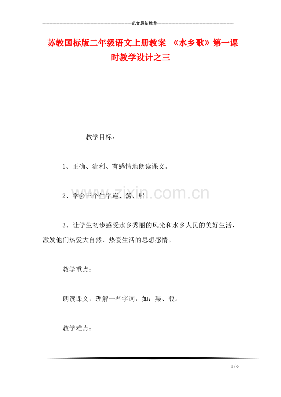 苏教国标版二年级语文上册教案-《水乡歌》第一课时教学设计之三.doc_第1页