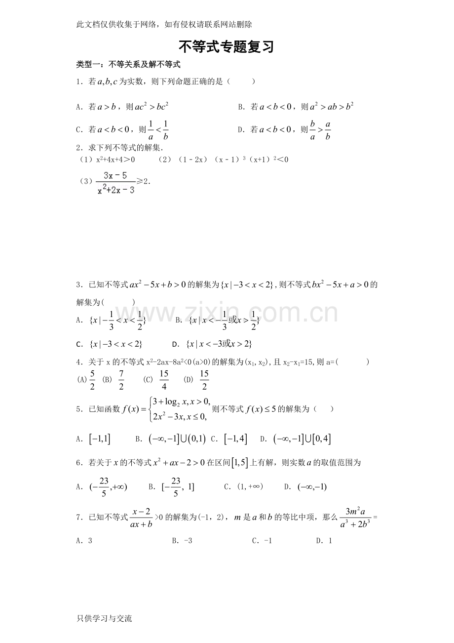 不等式专题复习(精心)电子教案.doc_第1页