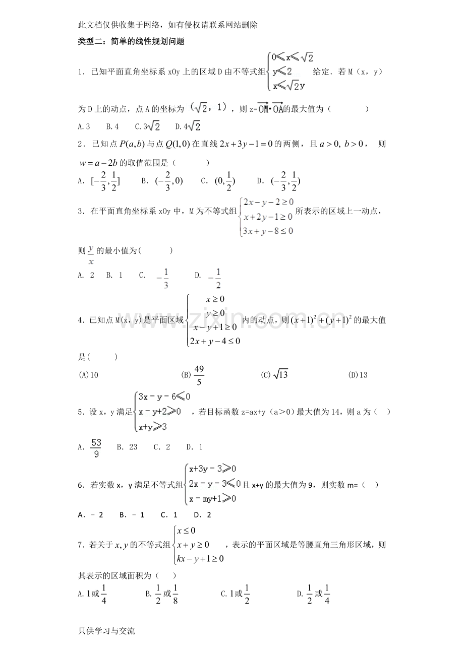 不等式专题复习(精心)电子教案.doc_第2页