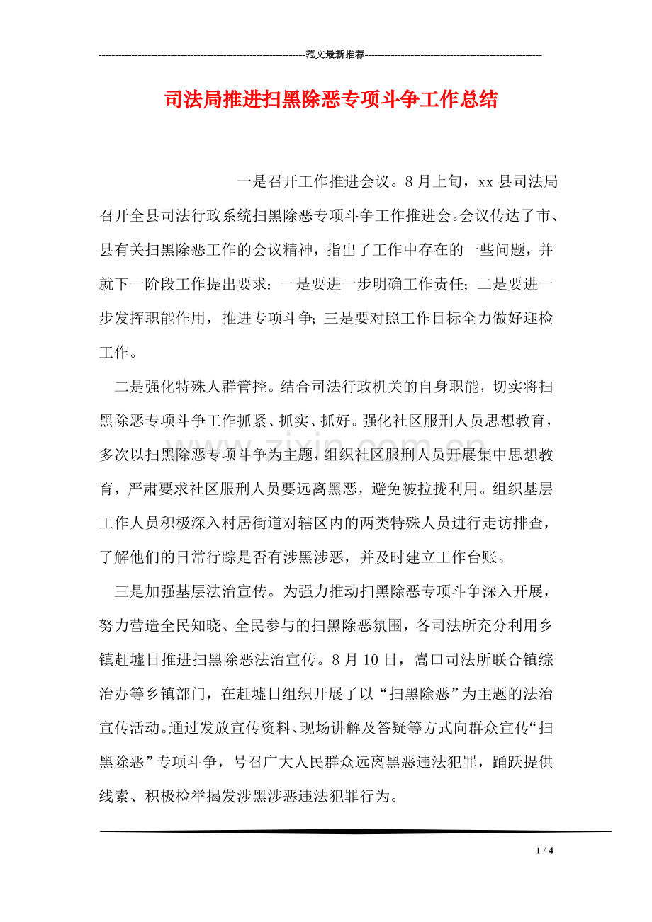 司法局推进扫黑除恶专项斗争工作总结.doc_第1页