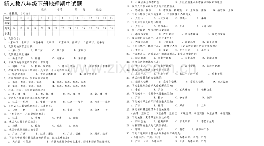 新人教八年级下册地理期中试题.doc_第1页