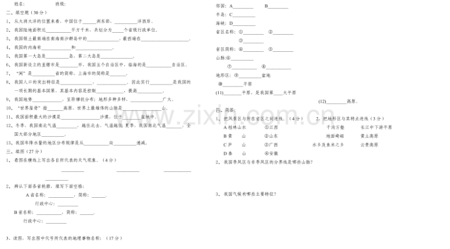 新人教八年级下册地理期中试题.doc_第2页