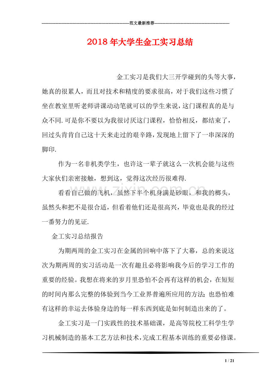 2018年大学生金工实习总结.doc_第1页