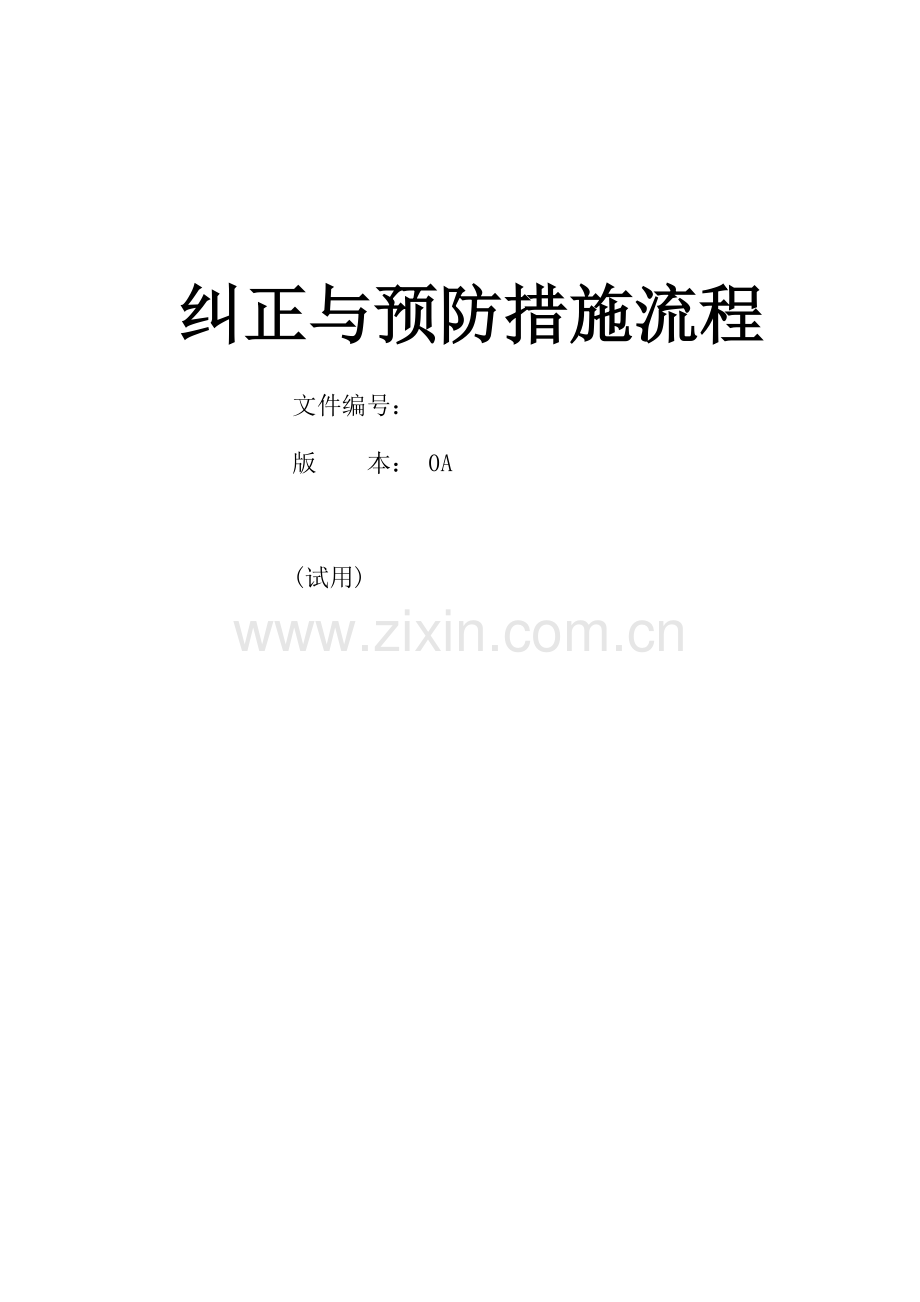 纠正与预防措施流程资料.doc_第1页