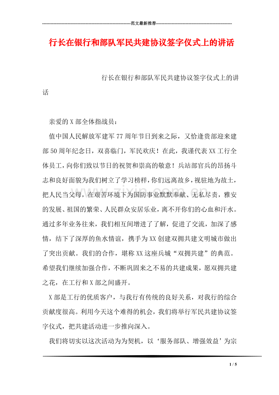 行长在银行和部队军民共建协议签字仪式上的讲话.doc_第1页