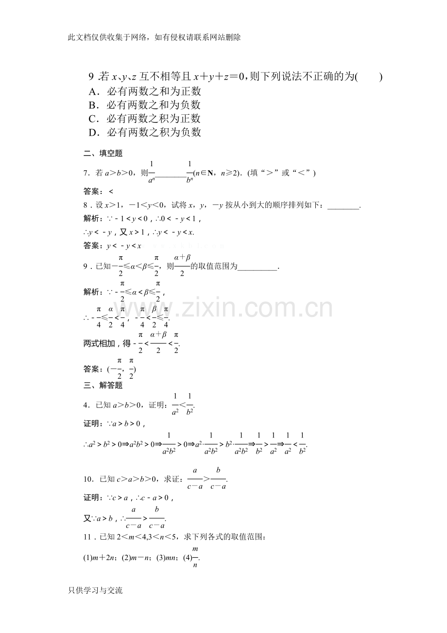 不等关系与不等式练习题及答案解析知识交流.doc_第2页