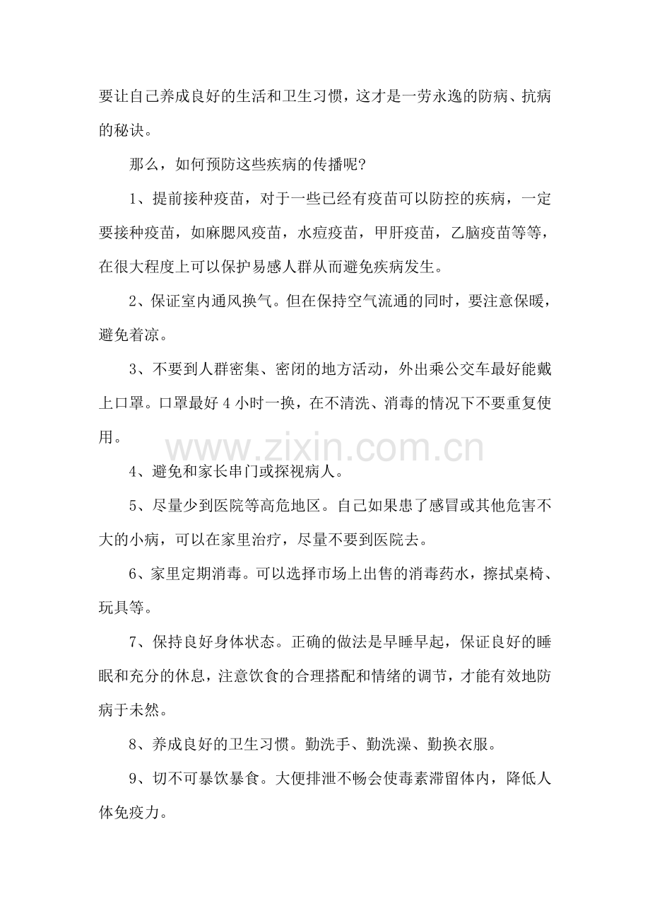 国旗下的讲话稿：预防传染病从自身做起.doc_第2页