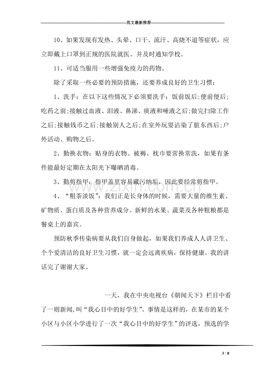 国旗下的讲话稿：预防传染病从自身做起.doc_第3页