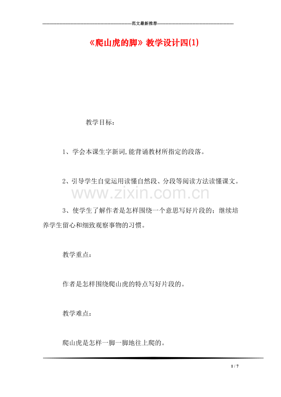 《爬山虎的脚》教学设计四(1).doc_第1页