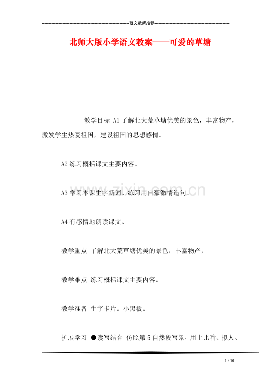 北师大版小学语文教案——可爱的草塘.doc_第1页