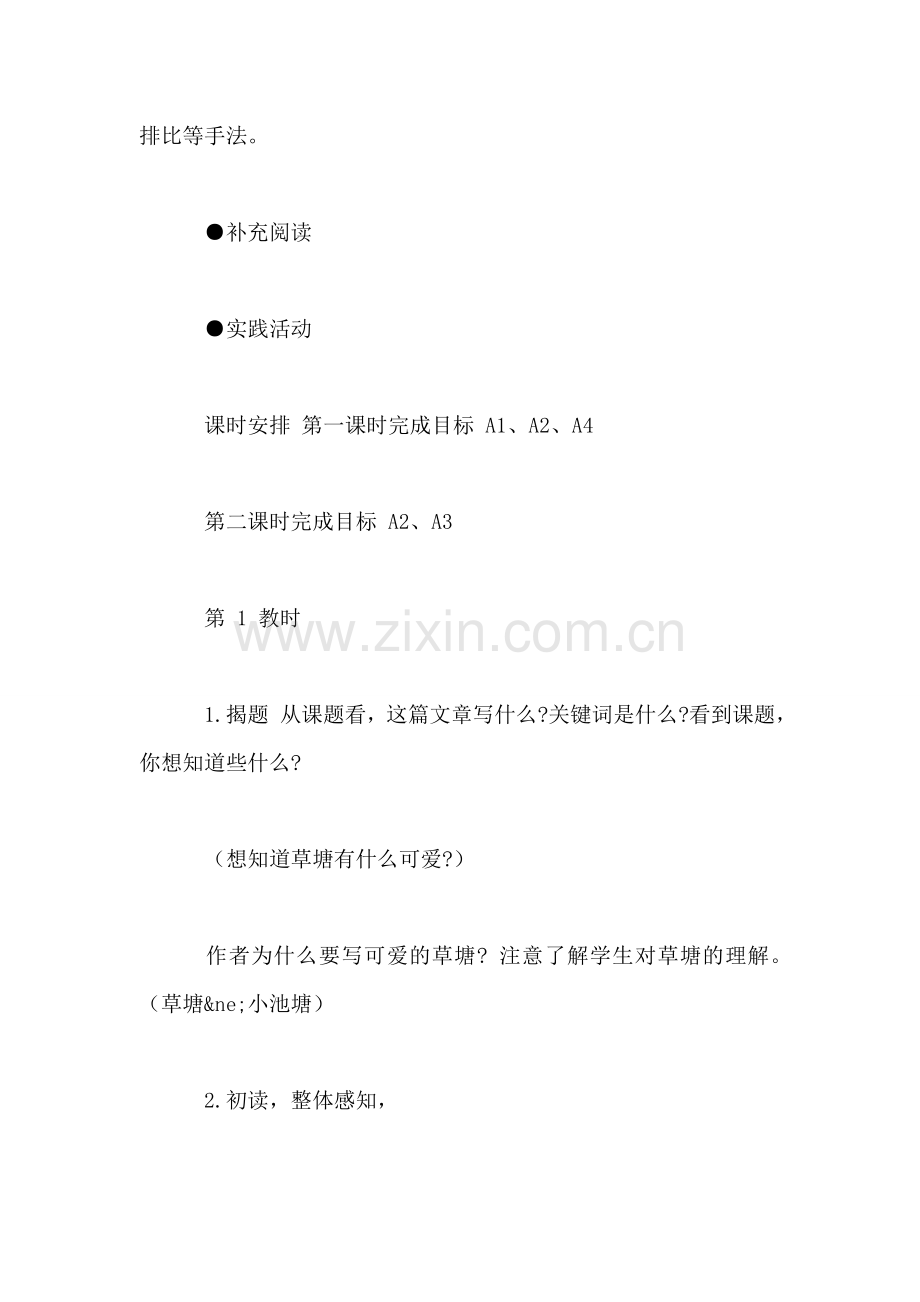 北师大版小学语文教案——可爱的草塘.doc_第2页