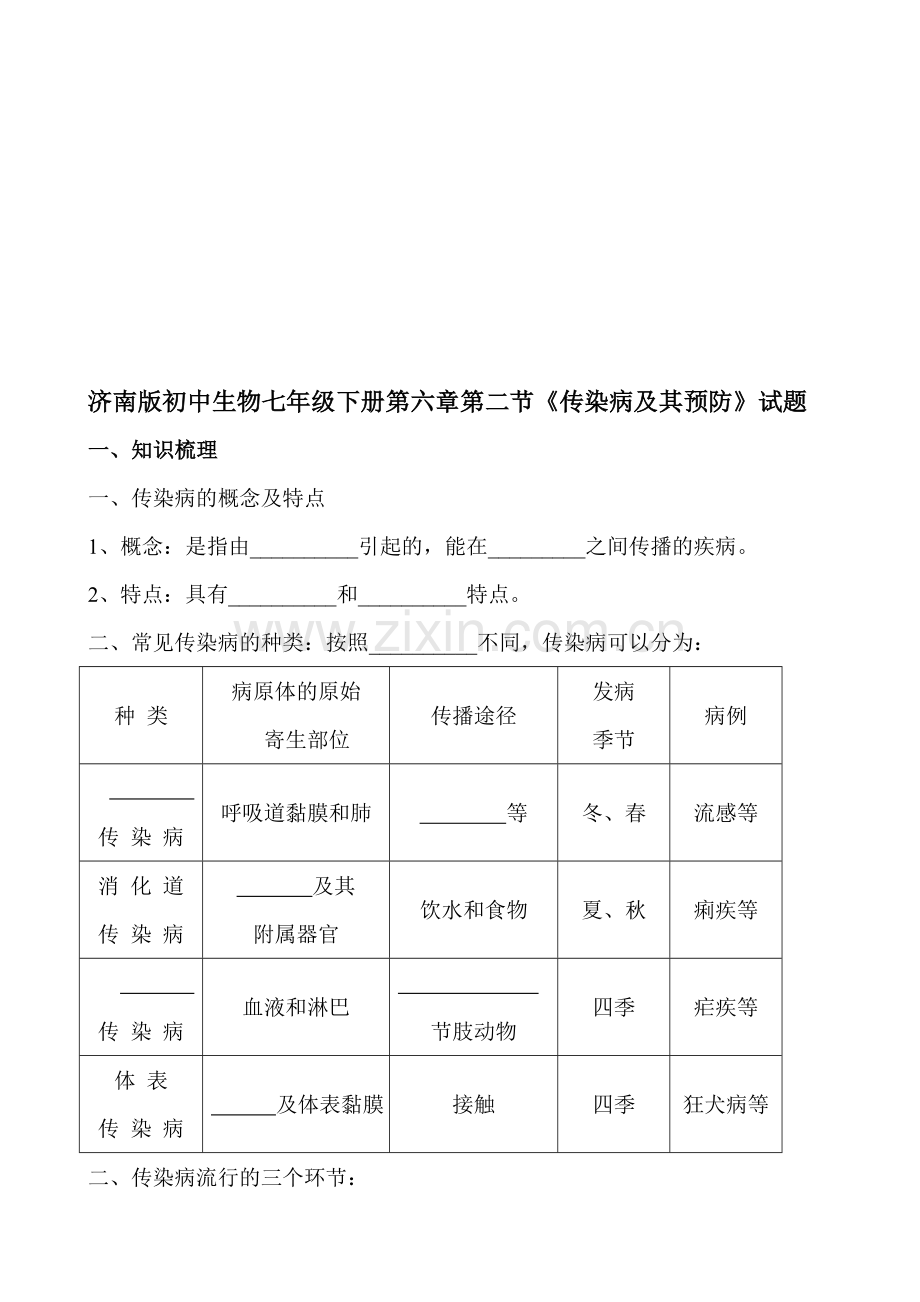 初中生物七年级下册第六章第二节《传染病及其预防》试题.doc_第1页