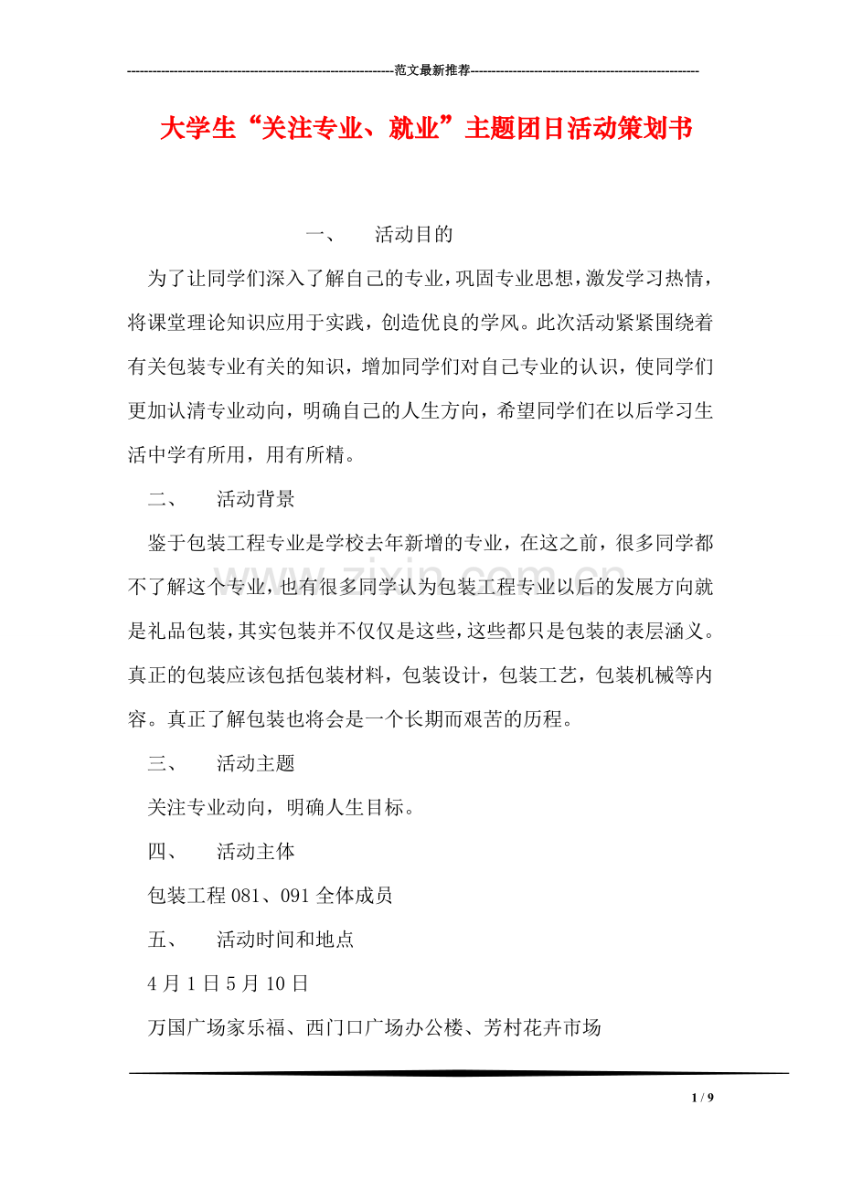 大学生“关注专业、就业”主题团日活动策划书.doc_第1页