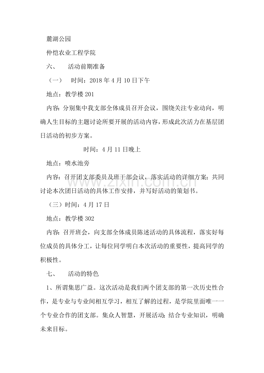 大学生“关注专业、就业”主题团日活动策划书.doc_第2页