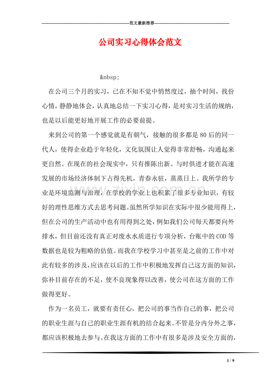 公司实习心得体会范文.doc_第1页